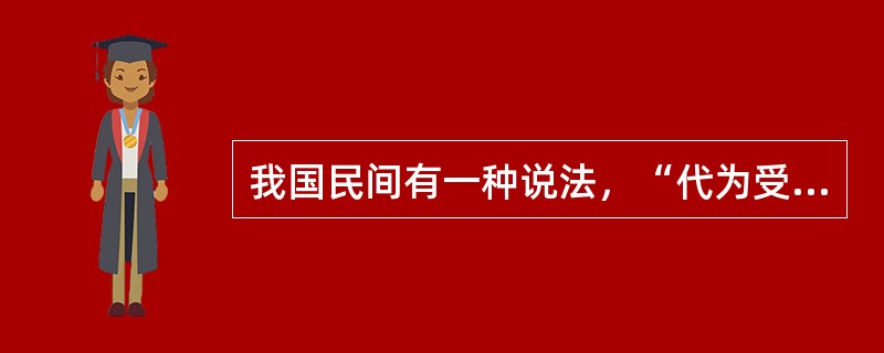 我国民间有一种说法，“代为受过”，请运用民法有关的理论知识对其加以辨析。