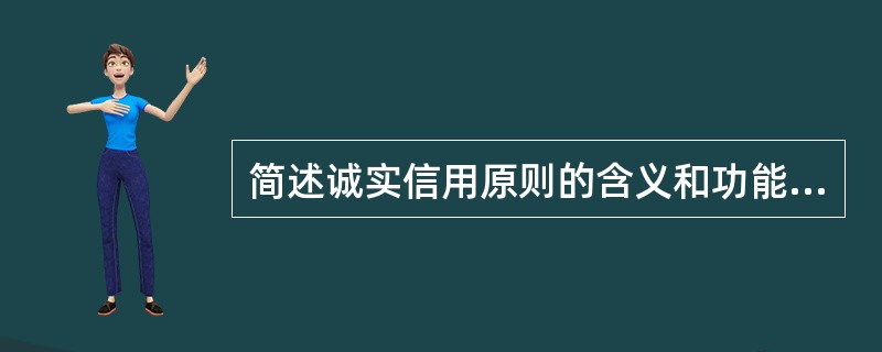 简述诚实信用原则的含义和功能。[2011年真题]