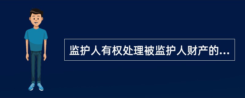 监护人有权处理被监护人财产的法定情形是（　　）。[2012年真题]