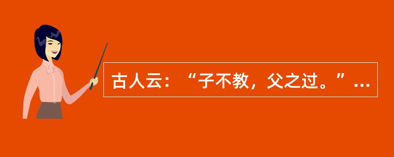 古人云：“子不教，父之过。”请结合我国民法的监护制度和侵权责任制度加以辨析。