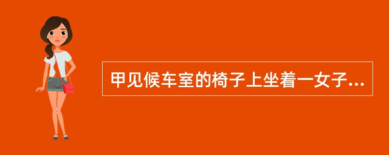 甲见候车室的椅子上坐着一女子和一男子，他们面前放着一手提箱，男子在睡觉，女子在看报。甲以为手提箱是该男子的，遂提一只相同的手提箱走上前去，将手提箱互换，被女子发现。手提箱实际上是该女子的，她一直在紧盯