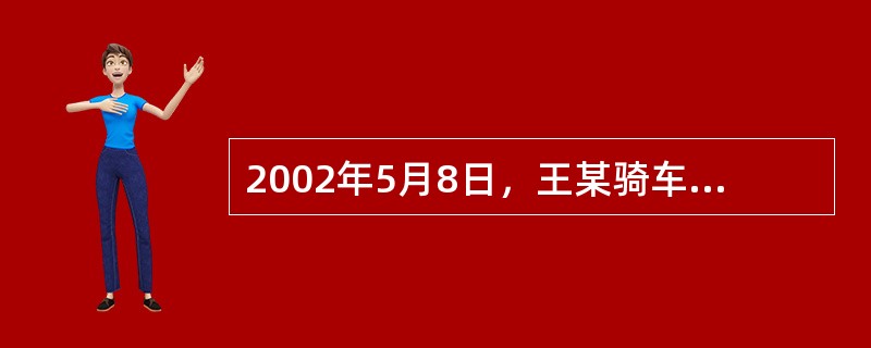 2002年5月8日，王某骑车回家经过一工地时，掉入没有设置明显标志和采取安全措施的坑中，造成骨折。王某于同年6月10找到建设项目的发包人和承包人要求赔偿，两单位互相推诿。同年6月13日，王某前往法院起