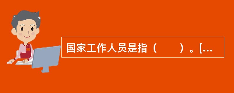 国家工作人员是指（　　）。[2003年真题]