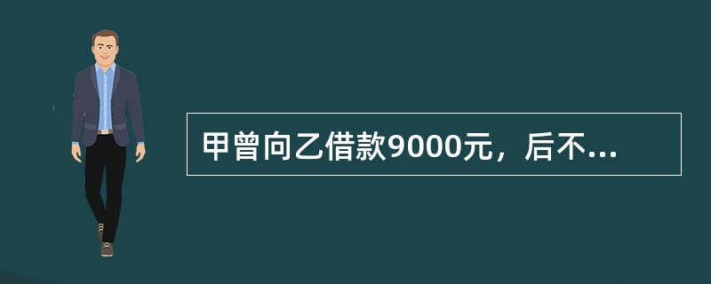 甲曾向乙借款9000元，后不想归还借款，便预谋毒死乙。甲将注射了“毒鼠强”的白条鸡挂在乙家门上，乙怀疑白条鸡有毒未食用。随后，甲又乘去乙家串门之机，将“毒鼠强”投放到乙家米袋内。后乙和其妻子、女儿喝过