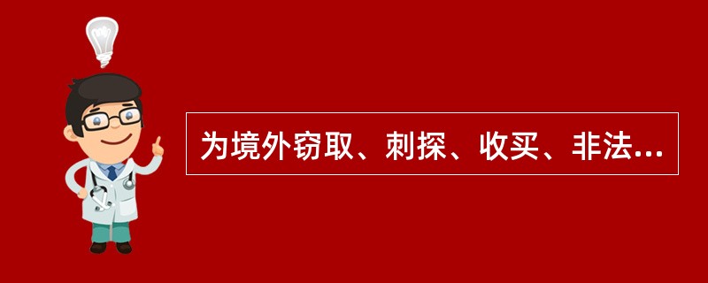 为境外窃取、刺探、收买、非法提供国家秘密、情报罪构成特征。