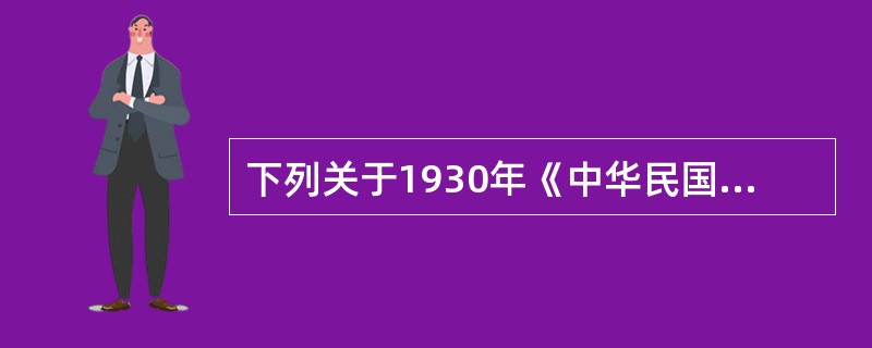 下列关于1930年《中华民国民法》立法特点的表述，正确的有（　　）。