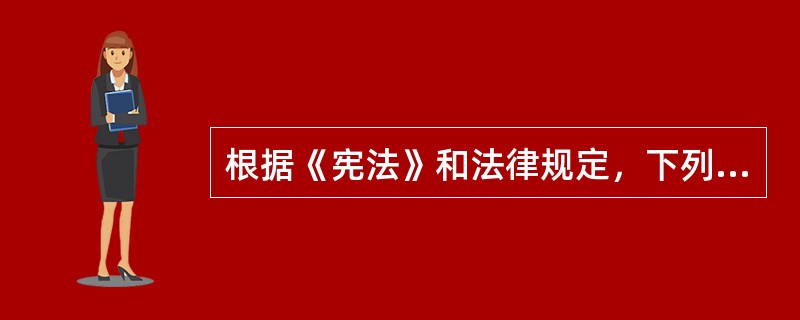 根据《宪法》和法律规定，下列职位由全国人民代表大会选举产生的是（　　）。