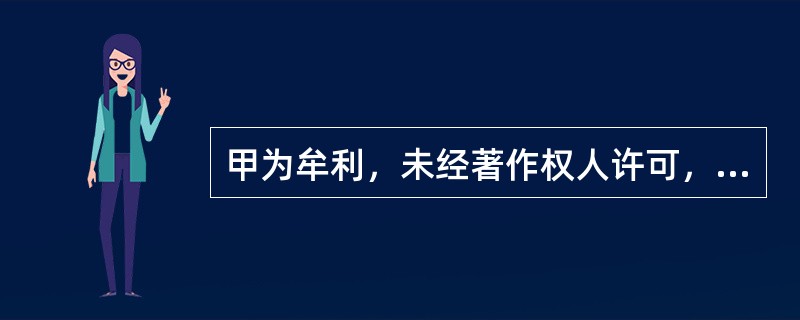 甲为牟利，未经著作权人许可，私自复制影视作品的DVD出售，销售金额4万元，获纯利润3万余元。这批DVD因质量太差导致他人在播放时经常死机。对甲的行为应定为（　　）。[2011年真题]