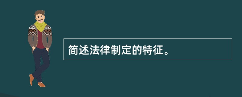 简述法律制定的特征。