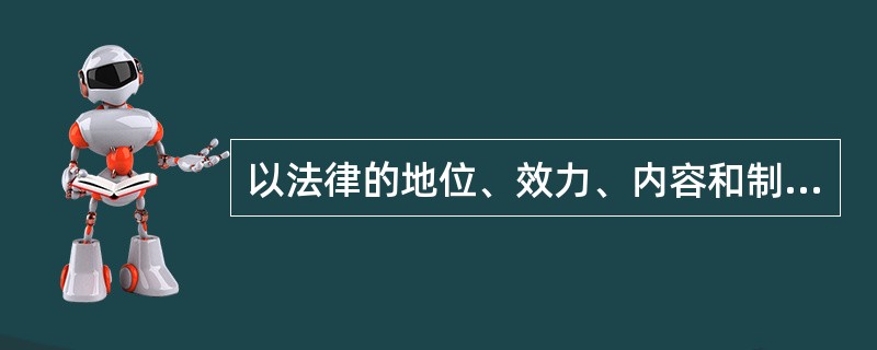 以法律的地位、效力、内容和制定主体为标准，法律可以分为（　　）。