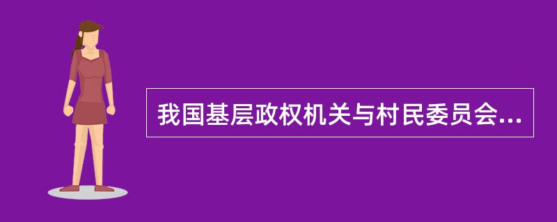 我国基层政权机关与村民委员会、居民委员会的关系是（　　）。