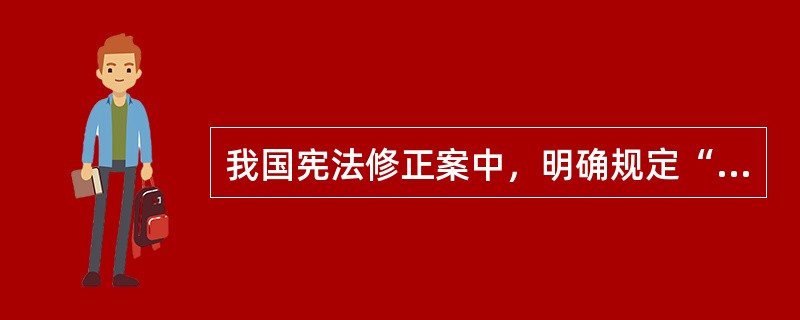 我国宪法修正案中，明确规定“国家为了公共利益的需要，可以依照法律规定对公民的私有财产实行征收或者征用并给予补偿”的是（　　）。