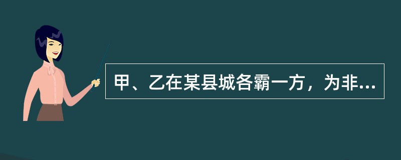 甲、乙在某县城各霸一方，为非作歹。甲为了取得霸主地位，与乙约定某晚在城南各带一帮人决斗。在互拼过程中造成双方各有三人受伤，则下列选项表述错误的有（　　）。