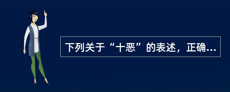 下列关于“十恶”的表述，正确的是（　　）。