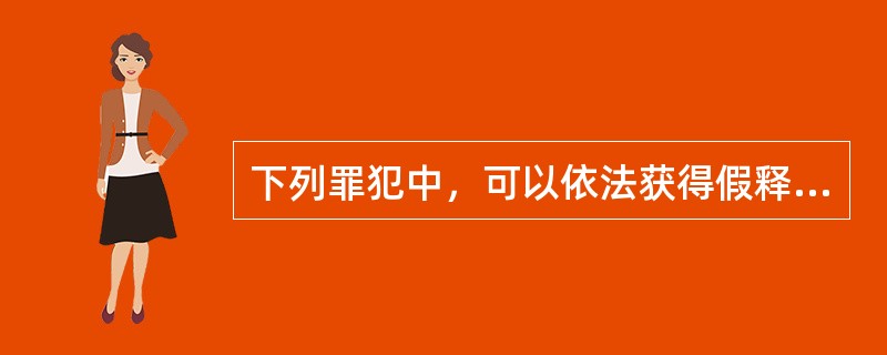 下列罪犯中，可以依法获得假释的是（　　）。[2002年真题]