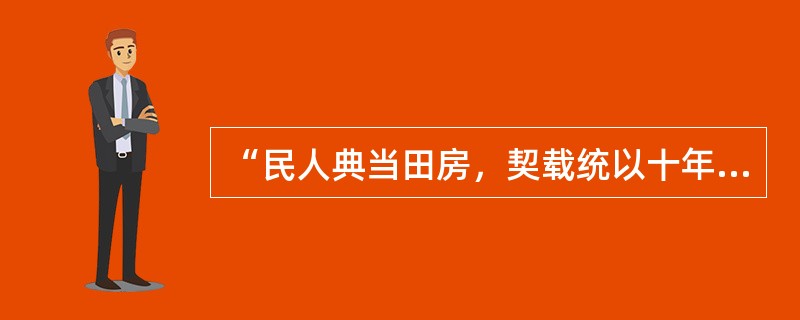 “民人典当田房，契载统以十年为率，限满听赎。”作出这一法律规定的朝代是（　　）。