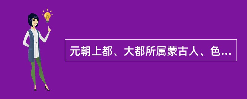 元朝上都、大都所属蒙古人、色目人与汉人相犯的案件，普通司法机关无权管辖，须由专门机构审理裁决。该专门机构是（　　）。