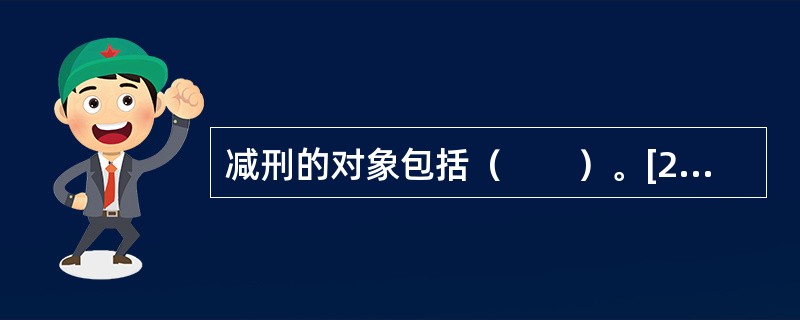 减刑的对象包括（　　）。[2003年真题]