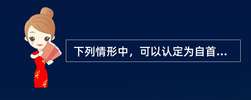  下列情形中，可以认定为自首的有（　　）。[2007年真题]
