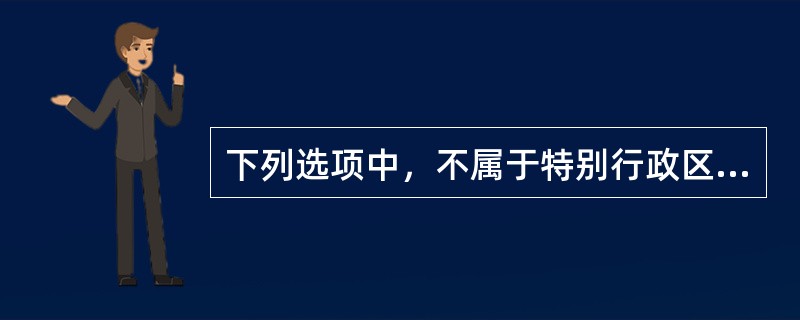 下列选项中，不属于特别行政区自治权内容的是（　　）。