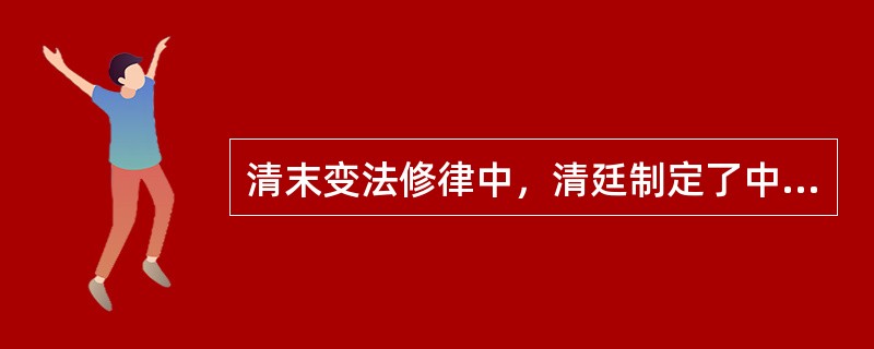 清末变法修律中，清廷制定了中国历史上第一部民法草案。该草案共分五编，其中由修订法律馆会同礼学馆起草的部分是（　　）。