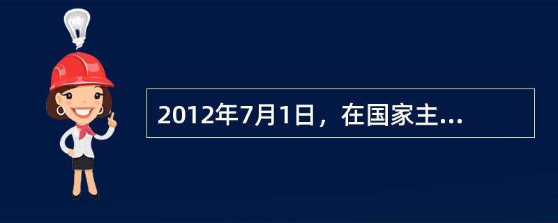 2012年7月1日，在国家主席胡锦涛的监誓下，梁振英宣誓就任香港特别行政区行政长官。据此，下列关于香港特别行政区的说法，正确的是（　　）。