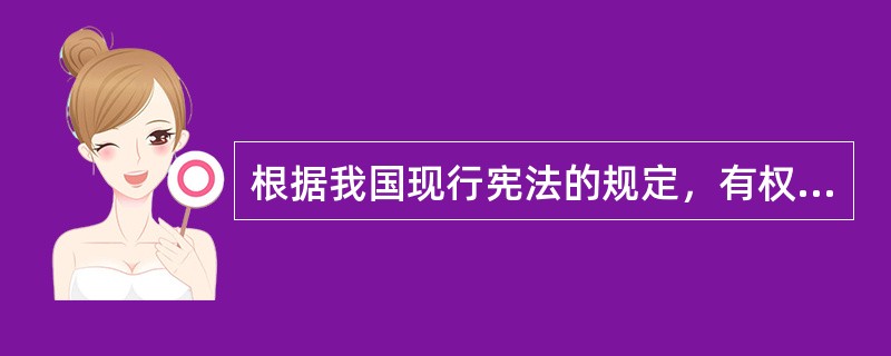 根据我国现行宪法的规定，有权宣布全国进入紧急状态的国家机关是（　　）。