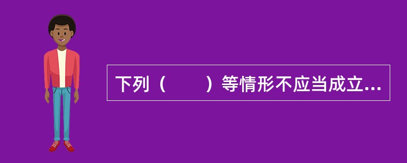 下列（　　）等情形不应当成立累犯。[2003年真题]