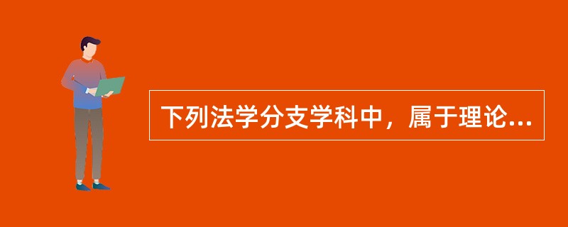 下列法学分支学科中，属于理论法学的有（　　）。