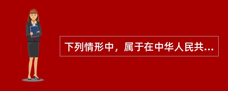 下列情形中，属于在中华人民共和国领域内犯罪的有（　　）。[2002年真题]