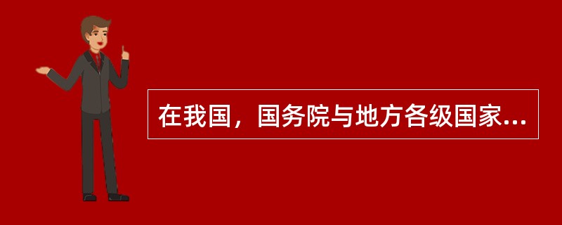 在我国，国务院与地方各级国家行政机关之间的关系是（　　）。