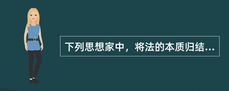 下列思想家中，将法的本质归结为人的理性的有（　　）。