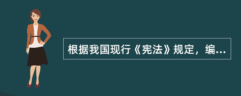 根据我国现行《宪法》规定，编制和执行国民经济和社会发展计划和国家预算的国家机关是（　　）。