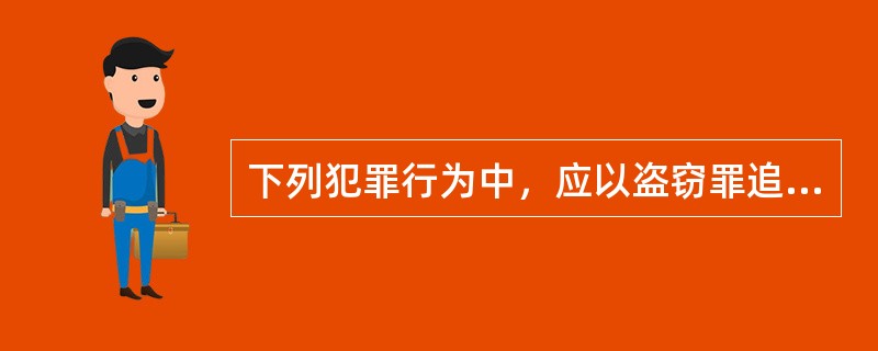 下列犯罪行为中，应以盗窃罪追究刑事责任的是（　　）。[2009年真题]