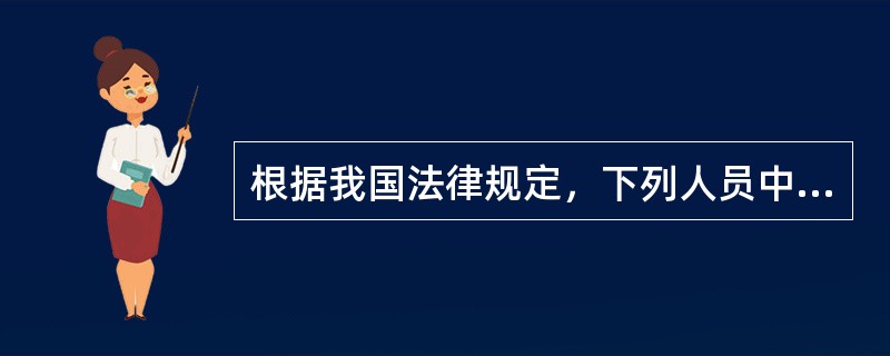 根据我国法律规定，下列人员中准予行使选举权利的有（　　）。