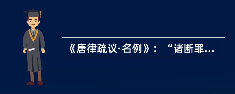 《唐律疏议·名例》：“诸断罪而无正条，其应出罪者，则举重以明轻；其应入罪者，则举轻以明重。”<br />　 请运用中国法制史的知识和理论，分析上述文字并回答下列问题：<br />