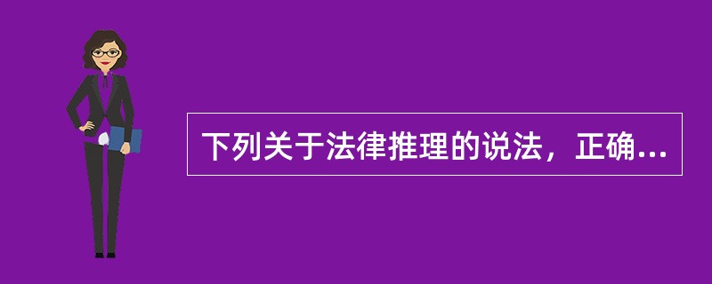 下列关于法律推理的说法，正确的是（　　）。