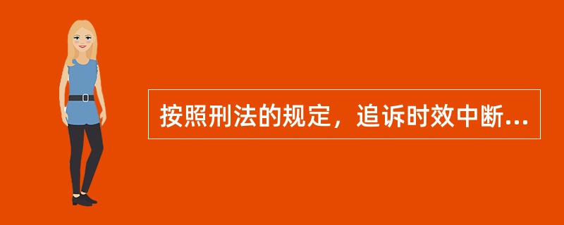 按照刑法的规定，追诉时效中断的条件之一是在追诉期限内（　　）。[2004年真题]