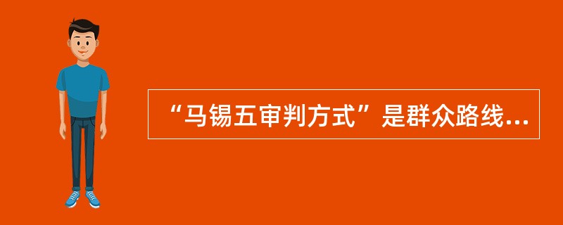 “马锡五审判方式”是群众路线在司法实践中的具体运用，其产生于（　　）。[2016年真题]