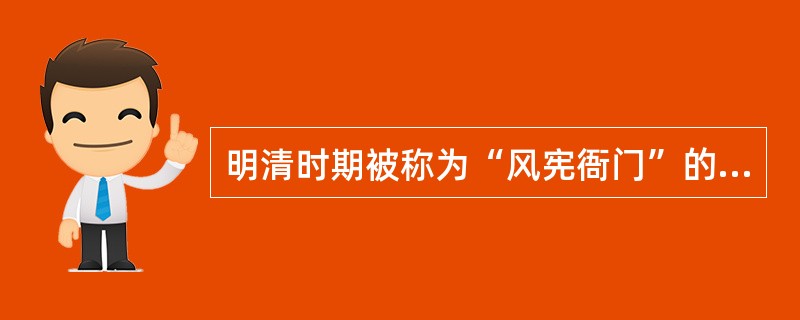 明清时期被称为“风宪衙门”的中央机构是（　　）。
