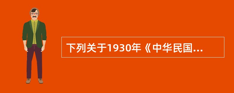 下列关于1930年《中华民国民法》立法特点的表述，正确的有（　　）。[2013年真题]