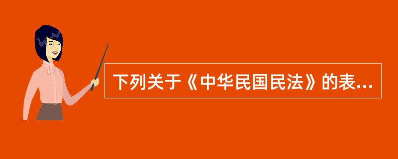 下列关于《中华民国民法》的表述，正确的有（　　）。[2007年真题]