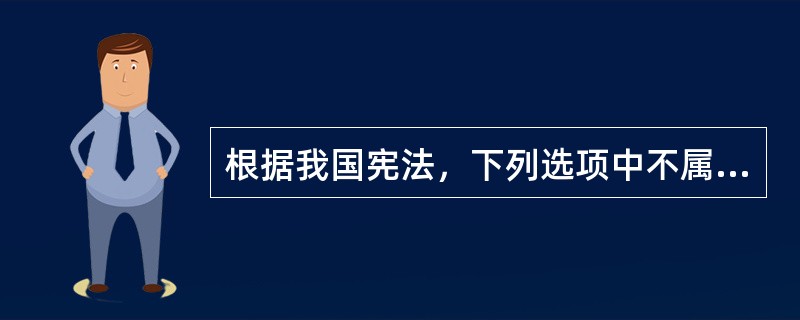 根据我国宪法，下列选项中不属于全国人大常委会决定的重大事项有（　　）。