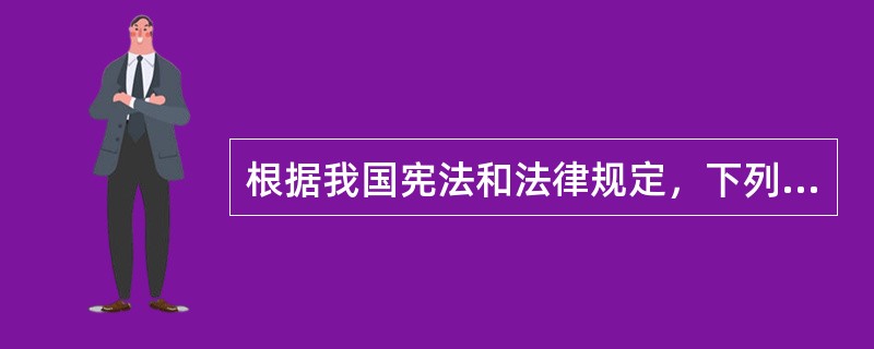 根据我国宪法和法律规定，下列选项中不属于民族自治地方的是（　　）。