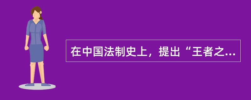 在中国法制史上，提出“王者之政，莫急于盗贼”的立法思想的是（　　）。