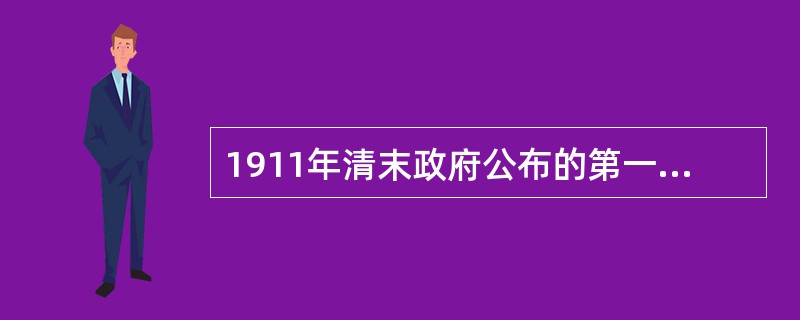 1911年清末政府公布的第一部专门刑法典是（　　）。[2003年真题]