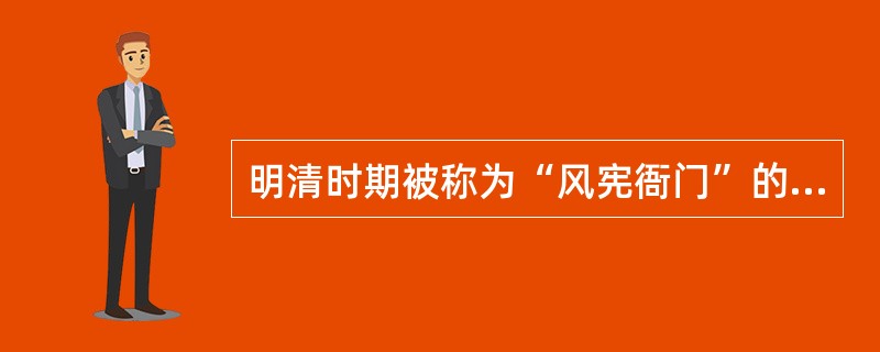 明清时期被称为“风宪衙门”的中央机构是（　　）。[2015年真题]