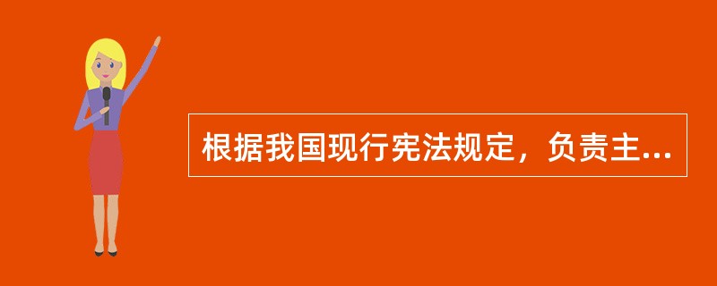 根据我国现行宪法规定，负责主持全国人民代表大会会议的是（　　）。[2013年法学真题]