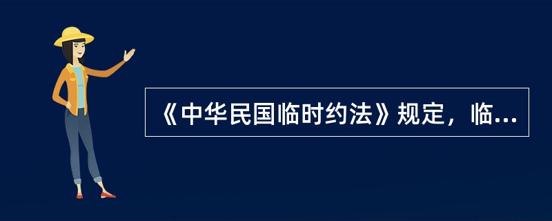 《中华民国临时约法》规定，临时大总统、副总统的产生，通过（　　）。