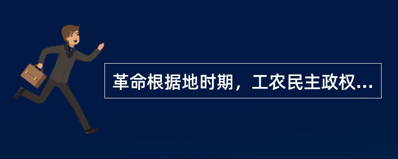 革命根据地时期，工农民主政权制订的第一部土地法是（　　）。[2012年真题]